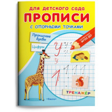 (Раскр) Для детского сада. Прописи с опорными точками. Прописные буквы и цифры. Животные (1808), изд.: Омега