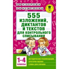 Академия начального образования Узорова О.В. 3 555 изложений, диктантов и текстов для контрольного списывания. 1-4 классы