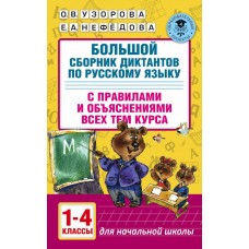 Академия начального образования Узорова О.В. 3 Большой сборник диктантов по русскому языку. 1-4 классы