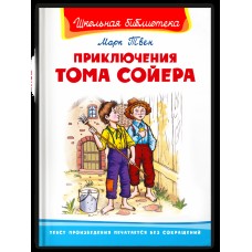(ШБ) "Школьная библиотека"  Твен М. Приключения Тома Сойера (1948), изд.: Омега