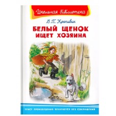 (ШБ) "Школьная библиотека"  Крапивин В.П. Белый щенок ищет хозяина (2262), изд.: Омега