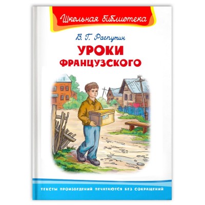 (ШБ) "Школьная библиотека"  Распутин В. Уроки французского (1806), изд.: Омега