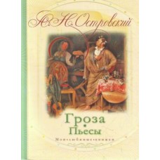 Островский А.Н. Гроза Пьесы Мои любимые книжки Мягкие Астрель