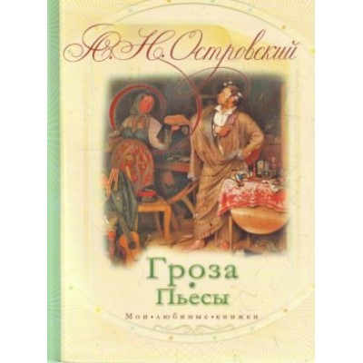 Островский А.Н. Гроза Пьесы Мои любимые книжки Мягкие Астрель