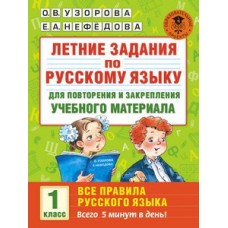 Академия начального образования Узорова О.В. 3 Летние задания по русскому языку для повторения и закрепления учебного материала. Все правила русского языка. 1 класс