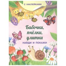 (Накл) Книжка с наклейками. Найди и покажи. Бабочки, пчёлки, улитки (3755) меловка, изд.: Омега