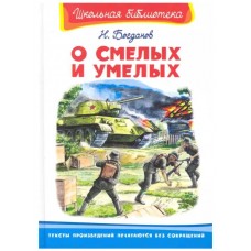 (ШБ) "Школьная библиотека"  Богданов Н. О смелых и умелых (859), изд.: Омега