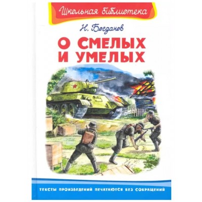 (ШБ) "Школьная библиотека"  Богданов Н. О смелых и умелых (859), изд.: Омега