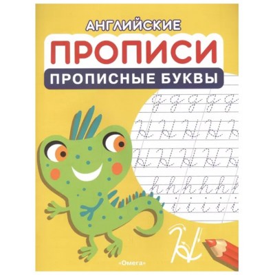 (Раскр) Английские прописи. Прописные буквы (1196), изд.: Омега