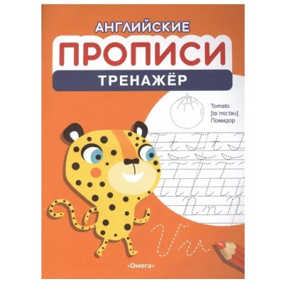 (Раскр) Английские прописи. Тренажёр (1197), изд.: Омега