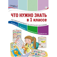 Что нужно знать в 1 классе: наглядный материал по школьной программе. 32 учебных таблицы, 978-5-9949-2743-4