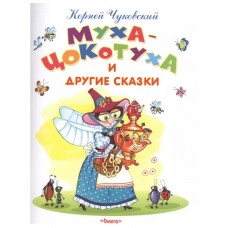 (Обл) "Самые лучшие стихи и сказки" Чуковский К. Муха-Цокотуха и другие сказки (9066), изд.: Омега