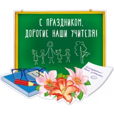 Плакат вырубной А3 В ПАКЕТЕ. С праздником. Дорогие наши учителя! (УФ-лак), 4630112019681 Ф-14287