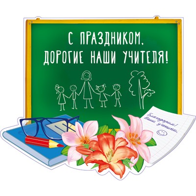 Плакат вырубной А3 В ПАКЕТЕ. С праздником. Дорогие наши учителя! (УФ-лак), 4630112019681 Ф-14287