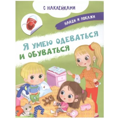 (Накл) Книжка с наклейками. Найди и покажи. Я умею одеваться и обуваться (3758) меловка, изд.: Омега