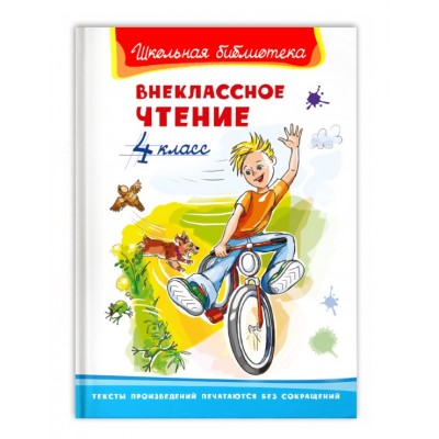 (ШБ) "Школьная библиотека"  Внеклассное чтение 4 класс (1509), изд.: Омега