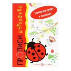 Готовим руку к письму. Божья коровка. Прописи-штриховки (для детей 5-7 лет), 978-5-9949-2933-9