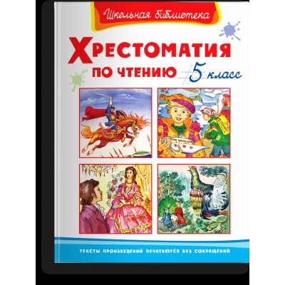 (ШБ) "Школьная библиотека"  Хрестоматия по чтению  5 класс (1508), изд.: Омега