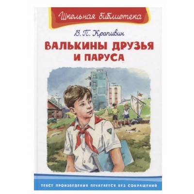 (ШБ) "Школьная библиотека"  Крапивин В.П. Валькины друзья и паруса (3269), изд.: Омега