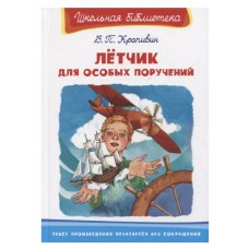 (ШБ) "Школьная библиотека"  Крапивин В.П. Лётчик для особых поручений (3270), изд.: Омега