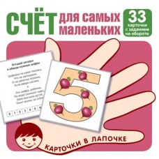 Карточки в лапочке. Счёт для малышей. 33 карточки с заданием на обороте, 978-5-9949-2997-1