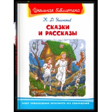 (ШБ) "Школьная библиотека"  Ушинский К.Д. Сказки и рассказы (3272), изд.: Омега