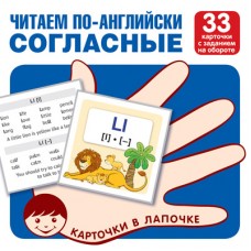 Карточки в лапочке. Читаем по-английски. Согласные 33 карточки с транскрипцией на обороте, 978-5-9949-2192-0