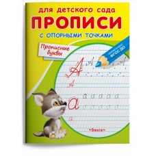 (Раскр) Для детского сада. Прописи с опорными точками. Прописные буквы (4041), изд.: Омега