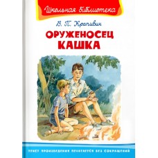 (ШБ) "Школьная библиотека"  Крапивин В.П. Оруженосец Кашка (4149), изд.: Омега