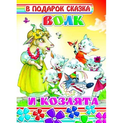 Книга на картоне. В подарок сказка. Волк и козлята 0+