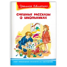 (ШБ) "Школьная библиотека"  Смешные рассказы о школьниках (4152), изд.: Омега