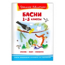 (ШБ) "Школьная библиотека"  Крылов И., Эзоп, Лафонтен Басни 1-5 классы (3887), изд.: Омега