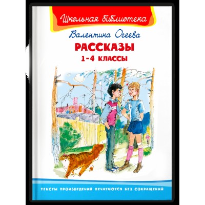 (ШБ) "Школьная библиотека"  Осеева В. Рассказы 1-4 классы (4151), изд.: Омега