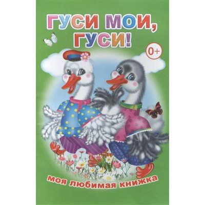 Книга. Моя любимая книжка. Гуси мои, гуси! 0+