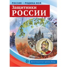 Россия - родина моя. Защитники России.10 дем.карт. А4 с бесед., 978-5-9949-2152-4