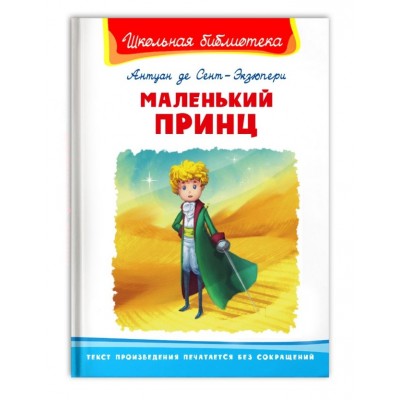 (ШБ) "Школьная библиотека"  Антуан де Сент-Экзюпери. Маленький принц (4228), изд.: Омега