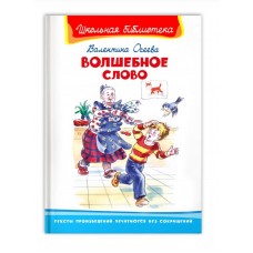 (ШБ) "Школьная библиотека"  Осеева В. Волшебное слово (4153), изд.: Омега