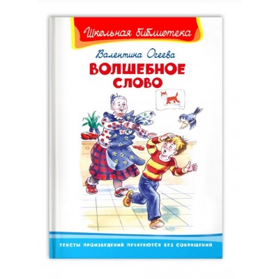 (ШБ) "Школьная библиотека"  Осеева В. Волшебное слово (4153), изд.: Омега