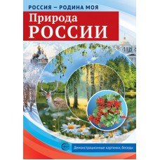Россия - родина моя. Природа России, 978-5-9949-2150-0