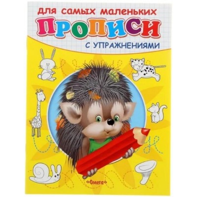 (Раскр) "Прописи с упражнениями" Ёжик (4746), изд.: Омега