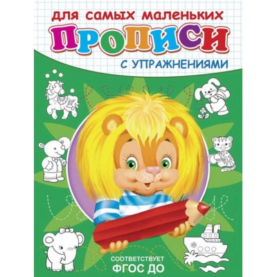 (Раскр) "Прописи с упражнениями"  Львенок (4552), изд.: Омега