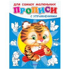 (Раскр) "Прописи с упражнениями"  Тигренок (4551), изд.: Омега