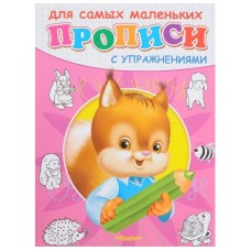 (Раскр) "Прописи с упражнениями" Белочка (4748), изд.: Омега