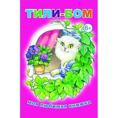 Книга. Моя любимая книжка. Тили-бом 6+