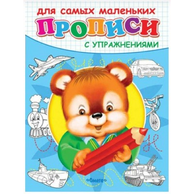 (Раскр) "Прописи с упражнениями" Медвежонок (4749), изд.: Омега