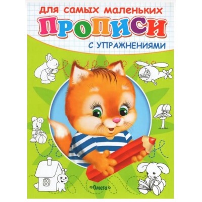 (Раскр) "Прописи с упражнениями" Котёнок (4747), изд.: Омега