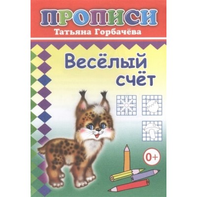 Книга. Прописи. Веселый счет 6+