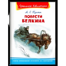 (ШБ) "Школьная библиотека"  Пушкин А.С. Повести Белкина (2201490), изд.: Омега