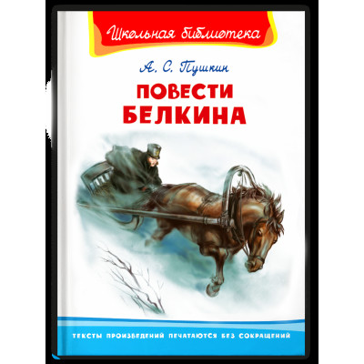 (ШБ) "Школьная библиотека"  Пушкин А.С. Повести Белкина (2201490), изд.: Омега