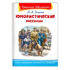 (ШБ) "Школьная библиотека"  Зощенко М. Юмористические рассказы (2201530), изд.: Омега